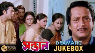 Santan | সন্তান | Dramatic Jukebox 2 | Ranjit Mullick | Tapas Pal | Chumki Chowdhury | Movie Scene