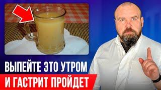 Выпейте и желудок перестанет болеть! Есть на каждой кухне! Гастрит: лечение, симптомы, причины