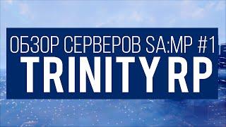 Обзор серверов #1 [Trinity RP]