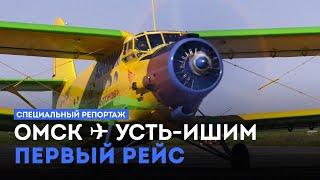 Специальный репортаж. Омск — Усть-Ишим. Первый рейс (16.08.24)