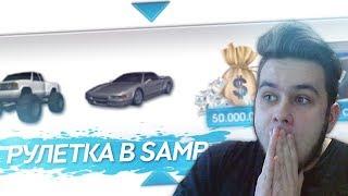 SAMP - РУЛЕТКА КЕЙСОВ В GTA SAMP | ВЫИГРАЛ INFERNUS В РУЛЕТКЕ В ГТА САМП