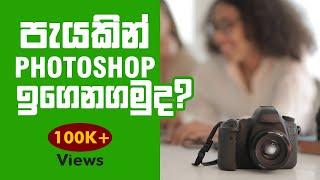 sinhala photoshop full tutorial | පැයකින් Photoshop ඉගෙන ගමු | Photoshop Sinhala Tutorials