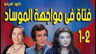 التمثيلية البوليسية فتاة فى مواجهة الموساد | محمود ياسين - عفاف شعيب  - امينة رزق | ح1-2