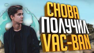 СНОВА ПОЛУЧИЛ VAC BAN В CS:GO