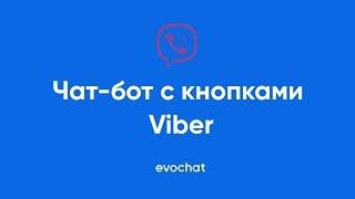 [Вайбер чат-бот] Как создать чат-бот с кнопками в Viber