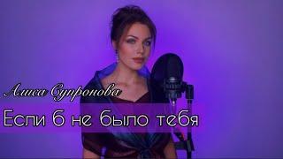 Алиса Супронова - Если б не было тебя (Joe Dassin)