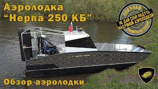 Аэролодка "Нерпа 250 КБ". Обзор аэролодки без баллонов, без чешуи.