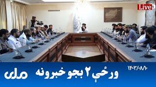 RTA Pashto News | د ورځې دوه بجو خبرونه