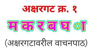 अक्षरगट क्र.1 - म क र ब घ ा - मूलभूत वाचन क्षमता विकसन कार्यक्रम अध्ययन निष्पत्ती मराठी jjharale