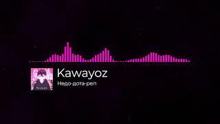 Kawayoz - Недо-дота-реп