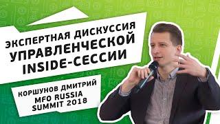 Экспертная дискуссия управленческой inside-сессии MFO RUSSIA SUMMIT 2018.