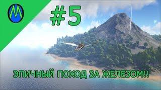 ARK SURVIVAL EVOLVED (ЭПИЧНЫЙ ПОХОД ЗА ЖЕЛЕЗОМ!)