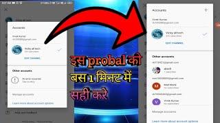 Youtube change gmail an error occured problem thik kare || yt studio problem an error occured tap to