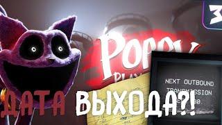 ДАТА ВЫХОДА POPPY PLAYTIME 4?! Пересказ Третей Главы, и другое... | Poppy PlayTime НОВОСТИ