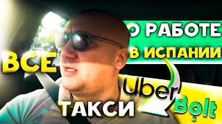 Все о работе в Испании - Такси Uber & Bolt