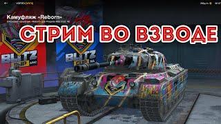 ВЫПОЛНЯЮ ПРИКАЗ ВГ! Легендарный камуфляж Progetto 46 WOT BLITZ #РБЗ