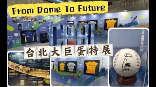 #台北大巨蛋 「From Dome To Future 巨誕」期間限定特展｜展示在大巨蛋引退球員「官大元、周思齊、潘威倫」的實戰球衣｜搭配典藏照片與館藏文物更了解大巨蛋催生過程以及歷經點點滴滴