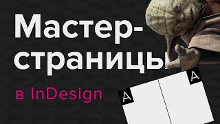 Шаблоны в InDesign. Мастер-страницы #indesign #верстка