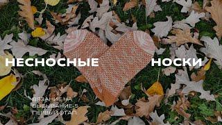 #внв_5 Несносные носки | Носки, которые легко чинить - шотландские зернышки