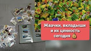 ОСОБО ЦЕННЫЕ ВКЛАДЫШИ, ЖВАЧКИ и пр полезная информация