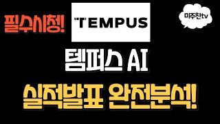 필수시청! 템퍼스AI 실적발표 완벽분석! 정말 좋지만 리스크도 큰 기업
