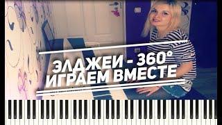 ПодБираЕм ПесНи ВМЕСТЕ | Элджей - 360° (ноты,как играть,аккорды)