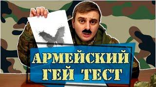 АРМЕЙСКИЙ ГЕЙ ТЕСТ В ВОЕНКОМАТЕ / прикол / скетч