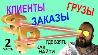 Где брать клиентов, как найти заказчиков, грузы. С чего начать бизнес в Логистике, Грузоперевозках