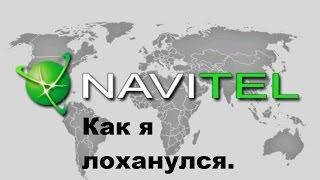 NAVITEL  Как я лоханулся.