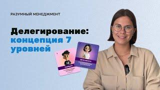 Делегирование на практике: концепция 7 уровней делегирования с примерами