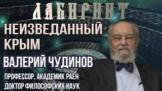 НУМЕРОЛОГИЯ | ЛАБИРИНТ | Неизведанный Крым | В.А. Чудинов