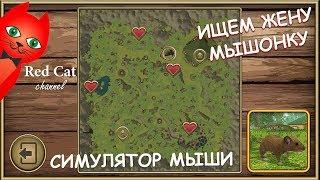 ИЩЕМ ЖЕНУ ДЛЯ МЫШОНКА | СИМУЛЯТОР МЫШИ ИГРА | Обзор и прохождение игры про мышку. Свадьба мышонка #3