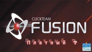 Clickteam fusion 2 5 платный ?