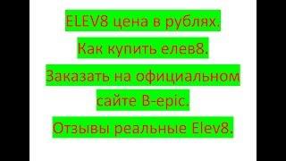 ELEV8 цена в рублях 2019 - Сколько стоит елев8| Заказать на официальном сайте B-epic, как купить