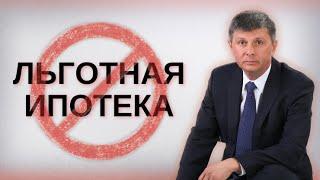 Ипотека с господдержкой: какой она должна быть?