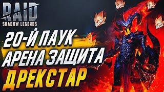 Дрекстар. Обзор героя. Арена защита. Гнездо Паучихи. Raid:Shadow Legends