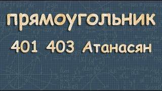 ПРЯМОУГОЛЬНИК 8 класс Атанасян 401 403 свойства прямоугольника