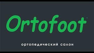 Ортопедическая обувь Ortofoot