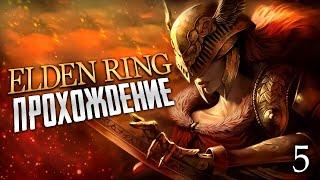 ELDEN RING  ПРОХОЖДЕНИЕ - ЭЛЕМЕР ИЗ ШИПОВ