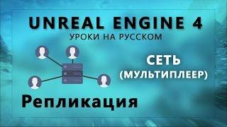 Мультиплеер UE4 - Репликация