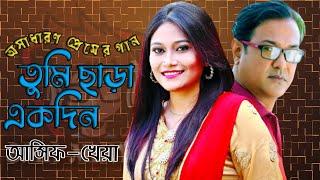 Asif Akbar I Kheya I Tumi chara ekdin I  আসিফ আকবর I  খেয়া I তুমি ছাড়া একদিন I best bangla hit song