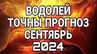 ВОДОЛЕЙ СЕНТЯБРЬ Точный прогноз! ТАРО ПРОГНОЗ НА СЕНТЯБРЬ 2024