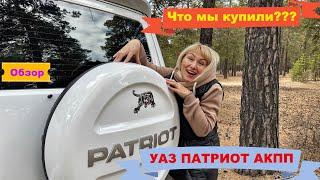 Обзор нашего третьего УАЗ Патриот (АКПП)