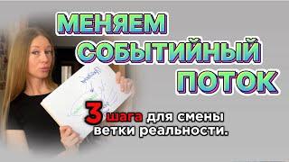 Переход на новую ветку реальности в 3 ШАГА! Перезапускам жизнь в новом направлении.