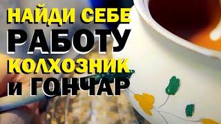 Галилео. Найди себе работу. Колхозник и гончар