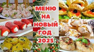 ИДЕАЛЬНОЕ МЕНЮ на НОВЫЙ ГОД 2025 из 7 БЛЮД: От ЗАКУСОК до ДЕСЕРТА