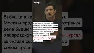 Сергей Фургал высказал своё недовольство #хопорт