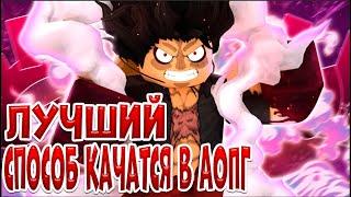 Лучший способ качаться в аопг до второго мира (a one piece game)