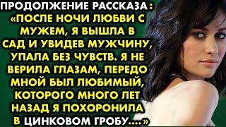 Продолжение рассказа После ночи любви с мужем я вышла в сад и увидев мужчину, упала без чувств…