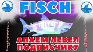 ПОМОГАЮ  ПРОКАЧАТЬ ПОДПИСЧИКА В FISCH I Roblox